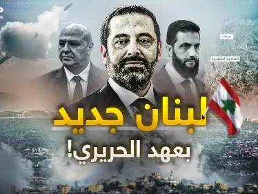 لبنان ما بعد حزب الله.. الحريري يطرق أبواب دمشق وبيروت تستعد لاستقبال الزعيم! - وكالة ستيب نيوز
