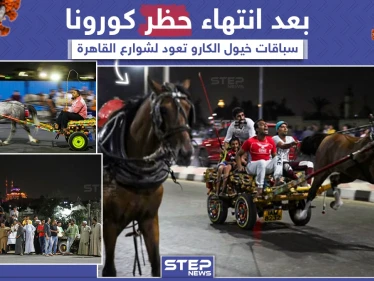 عودة سباقات الخيول أو كما تسمى بـ "رالي الغلابة" لشوارع القاهرة بعد انتهاء حظر كورونا