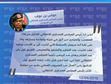 عوض بن عوف: أعلنُ استقالتي وأختار الفريق أول عبدالفتاح برهان خلفًا لي