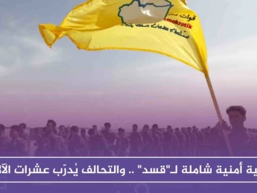عملية أمنية شاملة لـ"قسد" .. والتحالف يُدرّب عشرات الآلاف