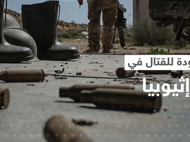 الاشتباكات تتجدد في إثيوبيا.. تيغراي تتهم آبي أحمد والأخير يصدر بياناً