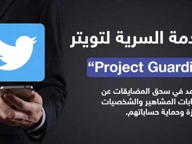 خدمة سرية في تويتر لحماية الشخصيات البارزة والمشاهير من هجوم المتصيدين والكارهين