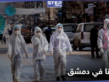 تزايد إصابات كورونا في دمشق.. ومصدر يكشف ما يحدث داخل مكتب دفن الموتى