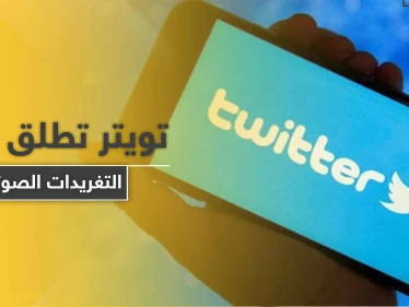 تويتر تطلق ميزة التغريدات الصوتية.. لن تشمل هذه الأنواع من الهواتف