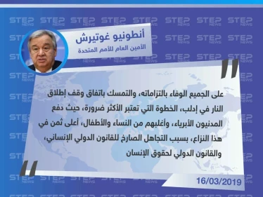 الأمين العام للأمم المتحدة يُشدّد على أهمية التزام جميع الأطراف باتفاق وقف إطلاق النار بإدلب، ويؤكد أنَّ المدنيين من دفع ثمن النزاع