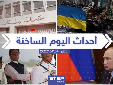 ملخص أخبار اليوم - الاثنين 04/04/2022 - وكالة ستيب نيوز
