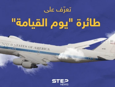 تعرف على طائرة "يوم القيامة"