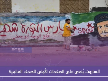 الساروت يُنعى على الصفحات الأولى للصحف العالمية
