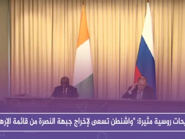 تصريحات روسية مثيرة: "واشنطن تسعى لإخراج جبهة النصرة من قائمة الإرهاب وضمّها للتسوية السورية"