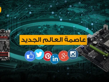 ما لا تعرفه عن وادي السيليكون .. منبع الاختراعات ومقر الشركات الكبرى