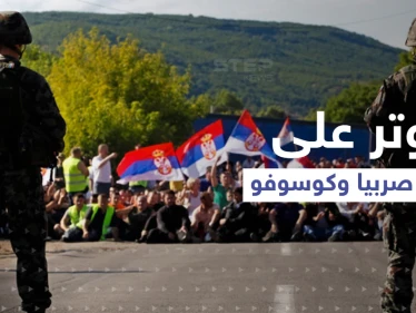 خطوة من كوسوفو على حدود صربيا قد تفجّر الوضع