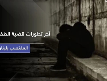 بآخر تطورات قضية الطفل السوري المغتصب بـ لبنان.. وقفات احتجاجية ومطالبات دولية