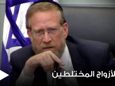 بالفيديو|| عضو بالكنيست الإسرائيلي يدعو لإنهاء حياة الأزواج المختلطين معتبراً زواجهم خيانة