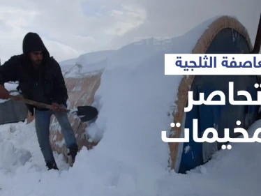 بالفيديو|| عاصفة ثلجية قوية تهدم خيام اللاجئين السوريين وتغلق الطرق وتحاصرهم في ظروف قاسية
