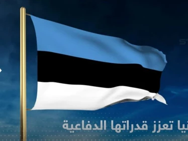 إستونيا تشتري منظومة صواريخ أمريكية بقيمة 200 مليون دولار