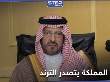 اسم الأمير سعود بن عبد المحسن يتصدر منصات التواصل الاجتماعي بعد تعيينه سفيراً للمملكة