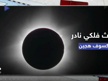 شاهد || حدث فلكي نادر.. كسوف شمسي هجين في بلدة نائية غرب أستراليا