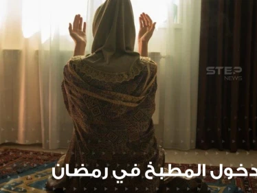 دعاء دخول المطبخ في رمضان للسيدات اللوات يحبون أن يحافظوا على عوائلهم