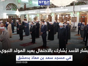 رئيس النظام السوري بشار الأسد يشارك في الاحتفال الديني بعيد المولد النبوي الشريف في جامع سعد بن معاذ بالعاصمة دمشق مع مراعاة التباعد الاجتماعي