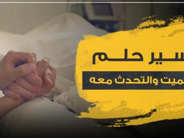 تفسير حلم رؤية الميت والتحدث معه.. 20 أهم رواية لتفسيره