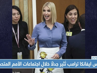 ملابس ايفانكا ترامب تُثير جدلاً خلال اجتماعات الأمم المتحدة!