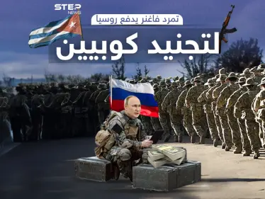 روسيا تستعين بسجناء كوبا بعد تفكيك فاغنر - وكالة ستيب نيوز