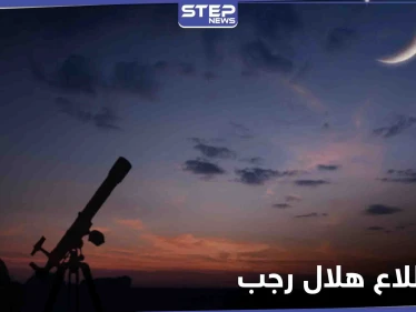 البحوث الفلكية والإفتاء المصرية يؤكدان السبت أول أيام شهر رجب المعظم لعام 1442 هـ