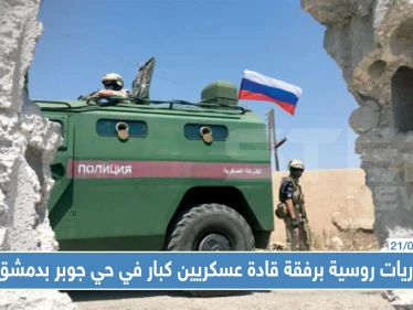 خاص|| دوريات روسية برفقة قادة عسكريين كبار في حي جوبر بدمشق...والتفاصيل !!