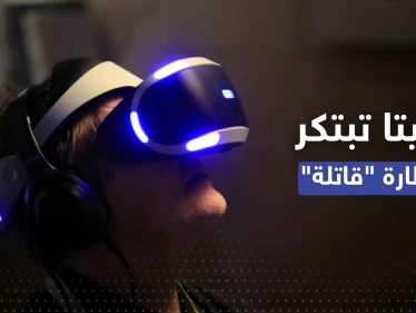 ابتكار نظارة واقع افتراضي تقتل مستخدمها فعلياً إذا مات في اللعبة!