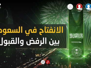 الانفتاح السعودي .. بين القبول والرفض فمن على حق وهل الرافضين أكثر؟!