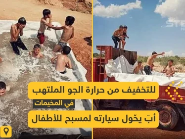 أب يحول سيارته لمسبح للتخفيف من حرارة الجو في الشمال السوري