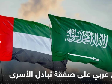 الإمارات والسعودية وسيطان بين واشنطن وموسكو.. بيان مشترك حول تبادل الأسرى