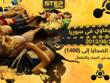 ذكرى مجزرة الكيماوي في سوريا