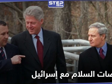 جمعت فاروق الشرع وبيل كلينتون.. صحفي إسرائيلي ينشر صوراً لمفاوضات السلام بين إسرائيل والنظام السوري