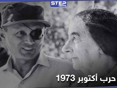 وثائق إسرائيلية تكشف أسراراً للمرة الأولى عن حرب تشرين وسبب تخوف إسرائيل من قصف دمشق