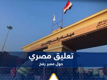 أنباء عن قصف إسرائيلي طال معبر رفح.. وتعليق رسمي من مصر