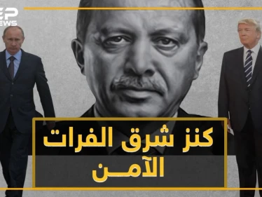 تصعيد أمريكي تركي جديد من أجل "كنز شرق الفرات" الآمن .. نفد صبر أردوغان على ترامب!