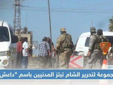 مجموعة تابعة لتحرير الشام تبتز أهالي النيرب باسم "داعش" في ريف إدلب