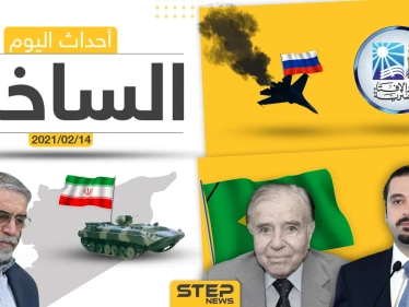 أهم أخبار اليوم في الوطن العربي والعالم- الأحد 14/02/2021