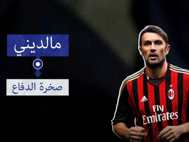 مالديني .. أسطورة الدفاع الإيطالي الخالدة