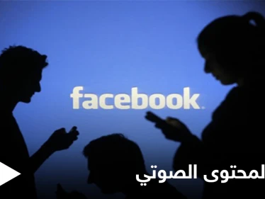 الفيس بوك يقلد كلوبهاوس.. ويعلن عن إطلاق ميزات للمحتوى الصوتي تساعد المستخدمين على الربح من محتواهم