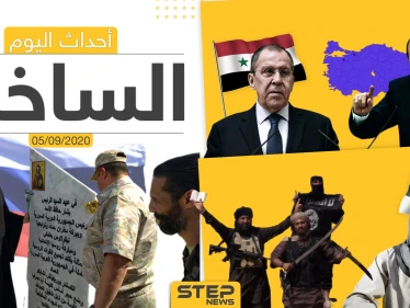 أهم أخبار اليوم في سوريا والعالم- السبت 05/09/2020