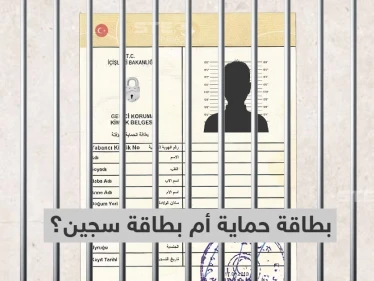 الكيملك التركي للسوريين.... بطاقة حماية أم بطاقة سجين؟