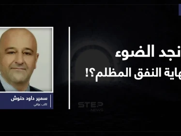 هل نجد الضوء في نهاية النفق المظلم؟!