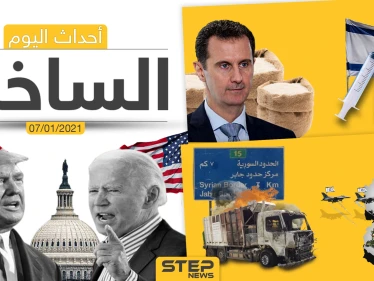 أهم أخبار اليوم في سوريا والعالم- الخميس 07/01/2021