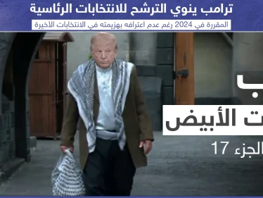 ترامب ينوي الترشح للانتخابات الرئاسية عام 2024 رغم عدم اعترافه بالهزيمة