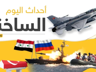 أهم أحداث سوريا والعالم - الجمعة 28/02/2020
