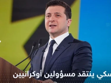 في خلاف علني نادر.. زيلينسكي ينتقد مسؤولين في أوكرانيا