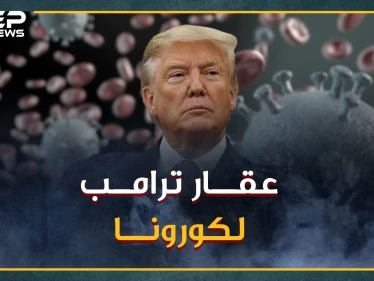 ما حقيقة عقار "كلوروكين" وما مدى فعاليته لعلاج كورونا؟..وجده الفرنسيون وراهن عليه ترامب فخزنه العرب!