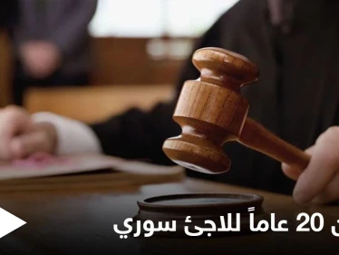 في سابقة مثيرة للجدل.. محكمة هولندية تقضي بسجن لاجئ سوري 20 عاماً بتهمة ارتكابه "جرائم حرب"